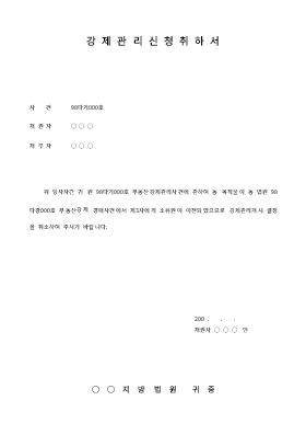 강제관리신청 취하서 강제관리신청 취하서